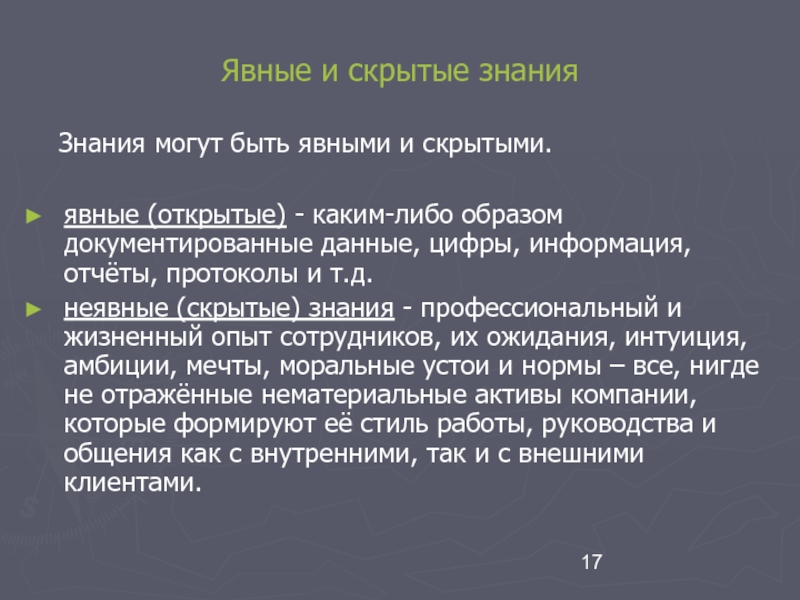 Знания могут. Неявные знания в организации. Явные и неявные знания примеры. К неявным знаниям в организации относятся:. Явные и неявные знания в организации.