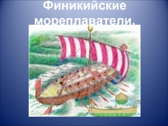 Финикийские мореплаватели