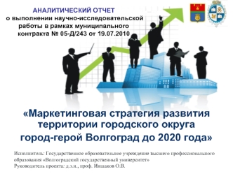 Маркетинговая стратегия развития территории городского округа 
город-герой Волгоград до 2020 года