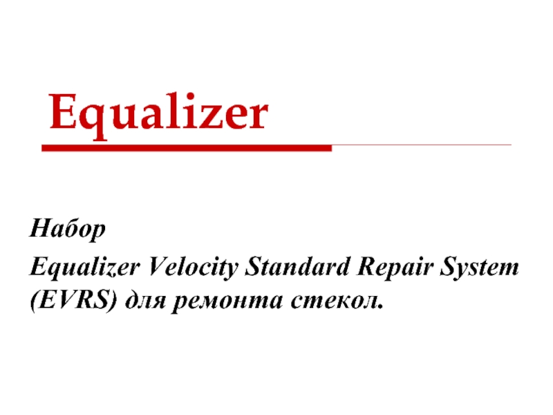 Equalizer Набор Equalizer Velocity Standard Repair System (EVRS) для ремонта стекол.