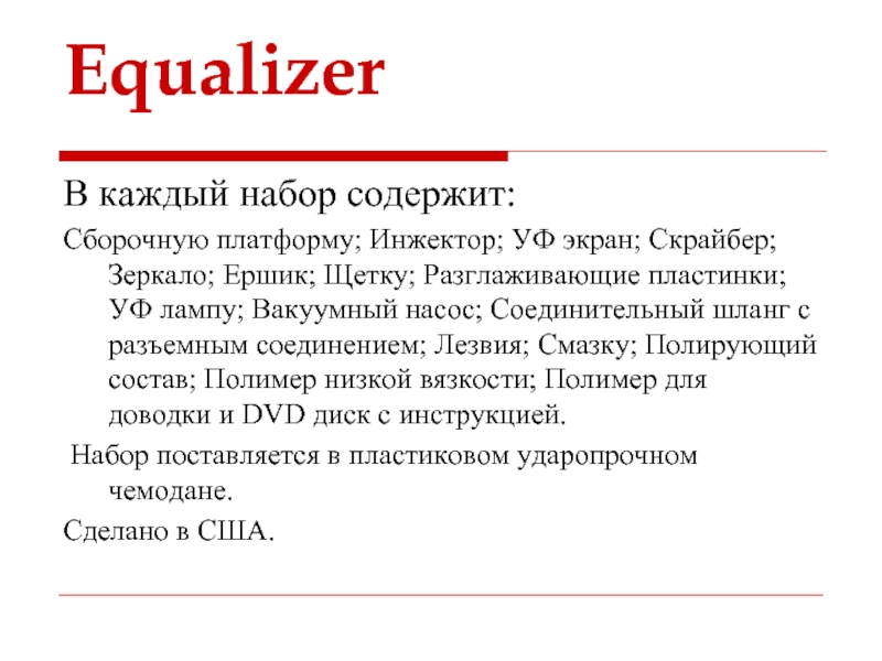 Equalizer В каждый набор содержит: Сборочную платформу; Инжектор; УФ экран; Скрайбер;  Зеркало; Ершик; Щетку; Разглаживающие пластинки;