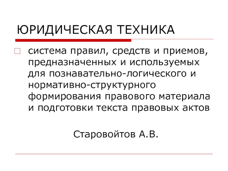 Презентация на тему юридическая техника