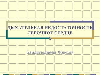 Дыхательная недостаточность. Легочное сердце