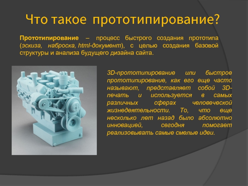 Презентация на тему прототипирование