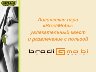 Логическая игра BrodiMobi:
увлекательный квест 
и развлечение с пользой