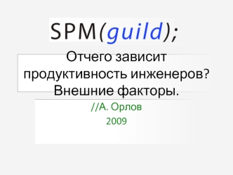 Отчего зависит продуктивность инженеров? Внешние факторы.