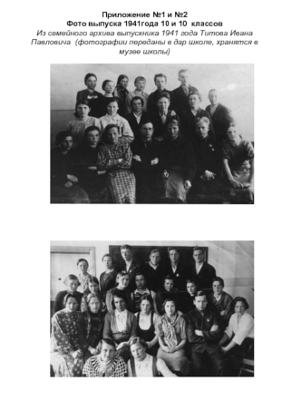 Приложение №1 и №2Фото выпуска 1941года 10 и 10  классовИз семейного архива выпускника 1941 года Титова Ивана Павловича  (фотографии переданы в дар школе, хранятся в музее школы)