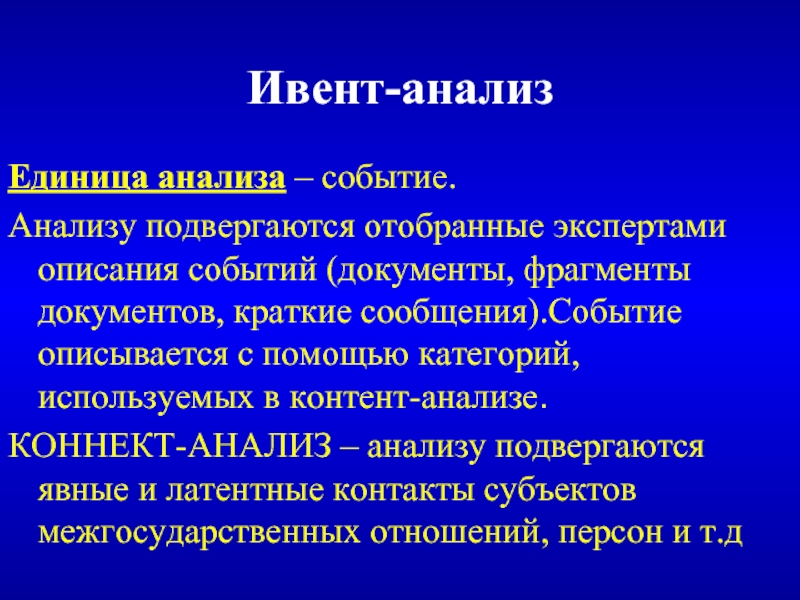 Единицы исследования. Ивент анализ. Метод ивент анализа. Ивент анализ пример. Контент-анализ и ивент-анализ.