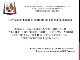 Повышение эффективности производства водоустойчивой аммиачной селитры за счет изменения способа приготовления добавки