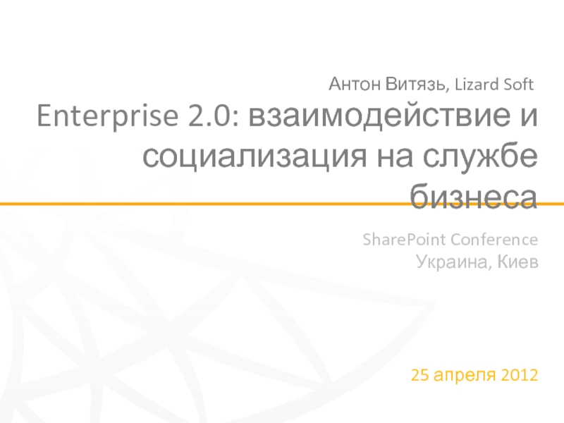 Enterprise 2.0: взаимодействие и социализация на службе бизнеса Антон Витязь, Lizard Soft
