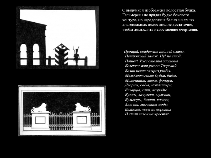 Мелькают мимо будки бабы мальчишки лавки фонари. Василий Васильевич Гельмерсен. Василий Васильевич Гельмерсен силуэты. Пушкин вот уж по Тверской возок. Вот по Тверской возок несется чрез ухабы.