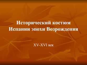 Исторический костюм Испании эпохи Возрождения