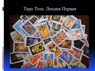 Таро Тота. Лекция первая