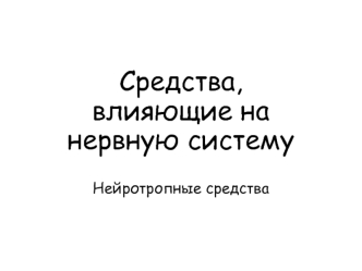 Средства, влияющие на нервную систему