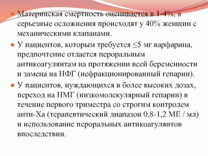 Материнская смертность. Замена варфарина при механическом клапане. Рекомендации по клапанным порокам сердца 2021. Материнская смертность беременных женщин с механическими клапанами.