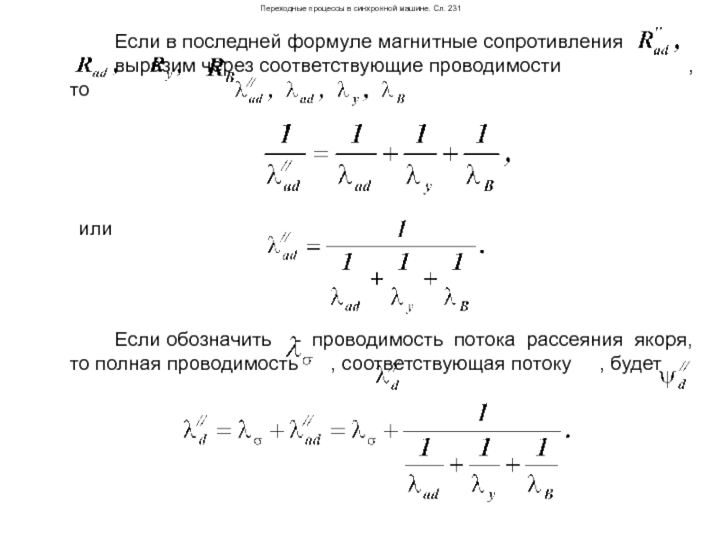 Сопротивление магнитному потоку. Магнитная проводимость формула. Магнитное сопротивление формула. Формула магнитной проводимости. Полная проводимость формула.