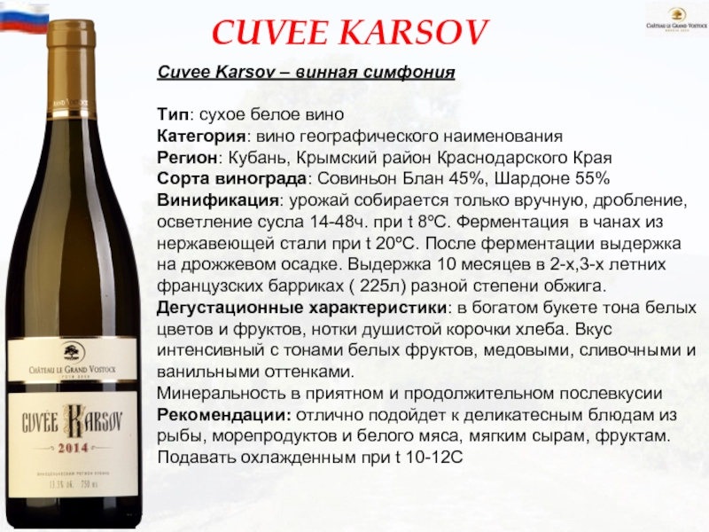 Av cuvee. Вино белое сухое географическое. Белые сухие вина. Cuvee вино белое сухое. Вино Karsov.