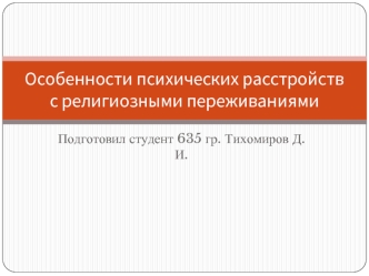 Особенности психических расстройств с религиозными переживаниями