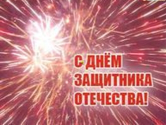 День защитника Отечества