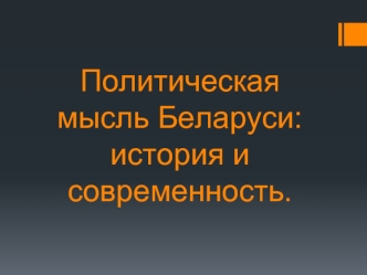 Политическая мысль Беларуси: история и современность