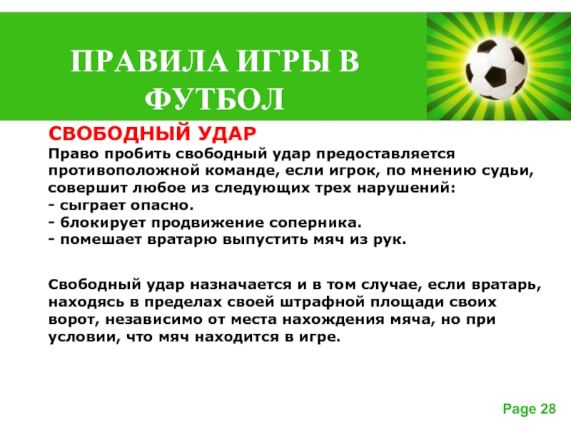 Свободный удар в мини футболе. Свободный удар. Свободный удар в футболе. Игра про футбол свободные удары. При нарушении правил в штрафной площади назначается:.