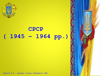 СРСР (1945 - 1964 рр.)