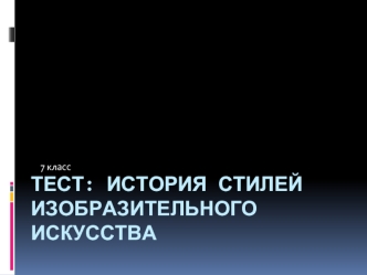 История стилей изобразительного искусства. Тест. (7 класс)