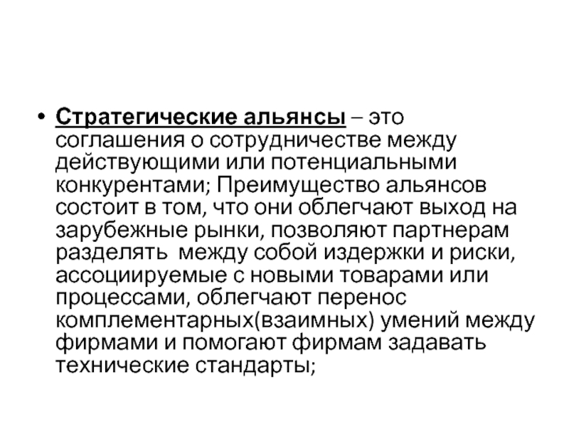 Стратегический альянс это. Стратегические Союзы Альянсы позволяют. Стратегические Альянсы форма выхода на зарубежный рынок. Потенциальные конкуренты это. В чем заключается основные преимущества стратегического Альянса.