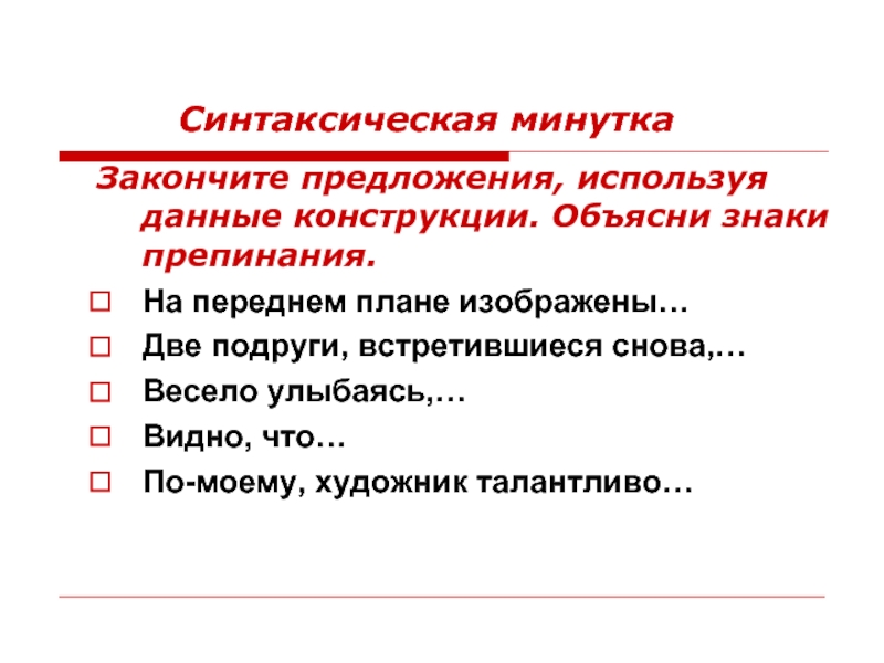 Синтаксическая минутка. Синтаксическая минутка 5 класс. Синтаксическая минутка слайд. Синтаксическая минутка 8 класс. Поясняющая конструкция в предложении.