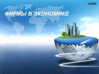 Фирмы в экономике. Logo