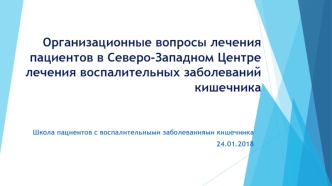 Организационные вопросы лечения пациентов в Северо-Западном Центре лечения воспалительных заболеваний кишечника