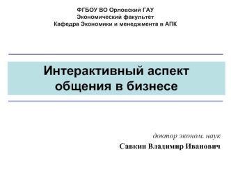 Интерактивный аспект общения в бизнесе