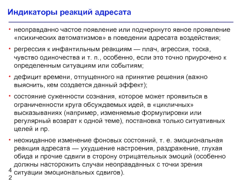 Адресат влияния. Тип реакции на адресата.. Реакция адресата на информацию источника. К проявлениям психического АВТОМАТИЗМА относят.