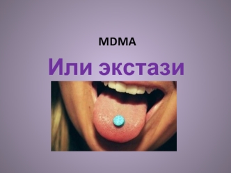 MDMA или экстази