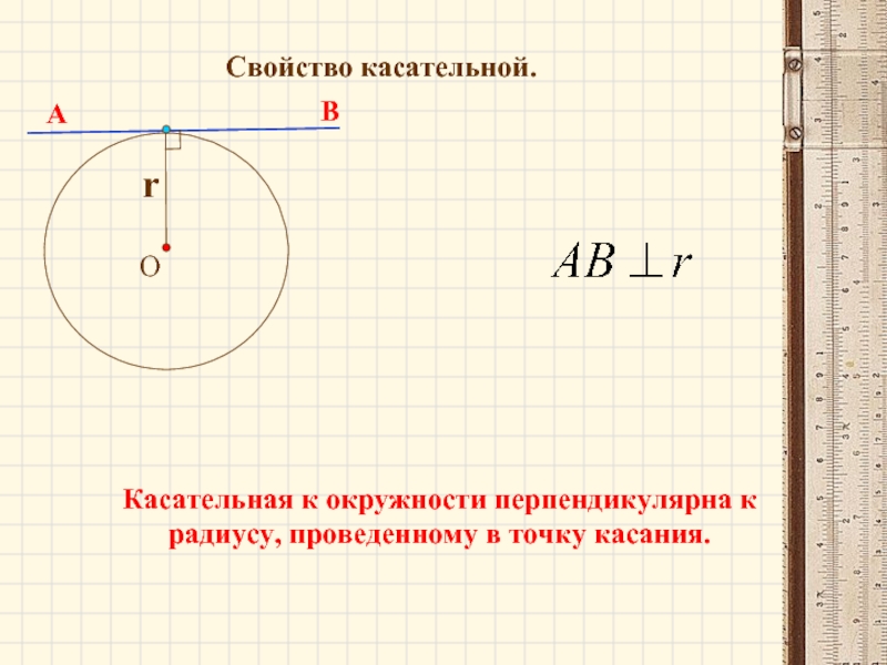 Окружность перпендикулярная прямой. Взаимное расположение прямой и окружности касательная к окружности. Касательная к окружности перпендикулярна радиусу. Касательная к окружности перпендикулярна радиусу проведённому. Свойства касательной к окружности.