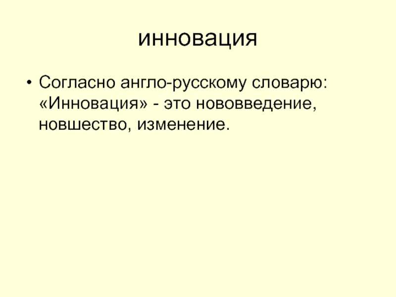 Нововведение это. Инновация это в обществознании. Новация. Тема инновации словарь. 5с инновации.