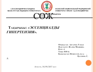 Эссенциалды гипертензия