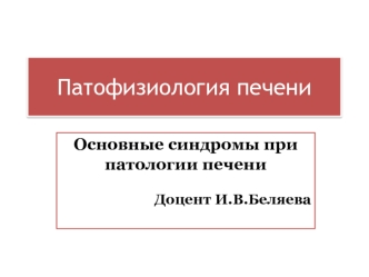 Патофизиология печени. Основные синдромы при патологии печени