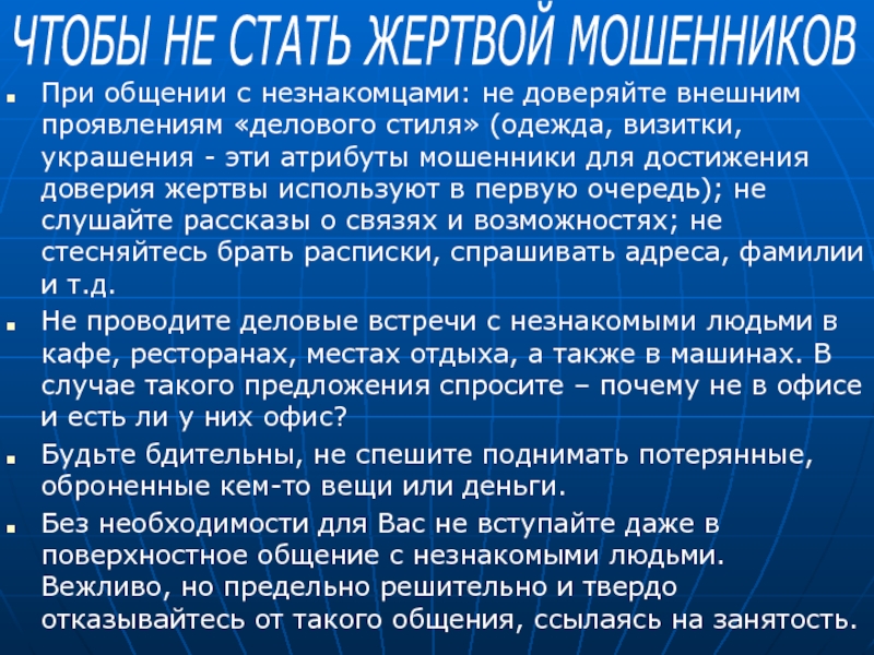 Не стала делать. Как не стать жертвой мошенников. Правила как не стать жертвой мошенников. Что нужно делать чтобы не стать жертвой мошенников. Не Стань жертсво мошенников.