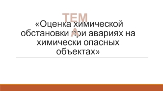 Оценка химической обстановки при авариях на химически опасных объектах