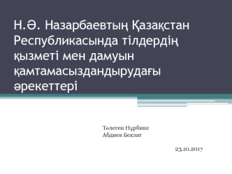 Қазақстан Республикасында тілдердің қызметі мен дамуын қамтамасыздандырудағы әрекеттері