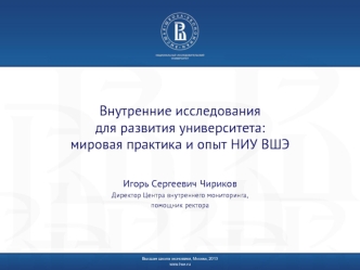 Внутренние исследования для развития университета: мировая практика и опыт НИУ ВШЭ