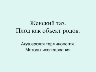 Женский таз. Плод как объект родов