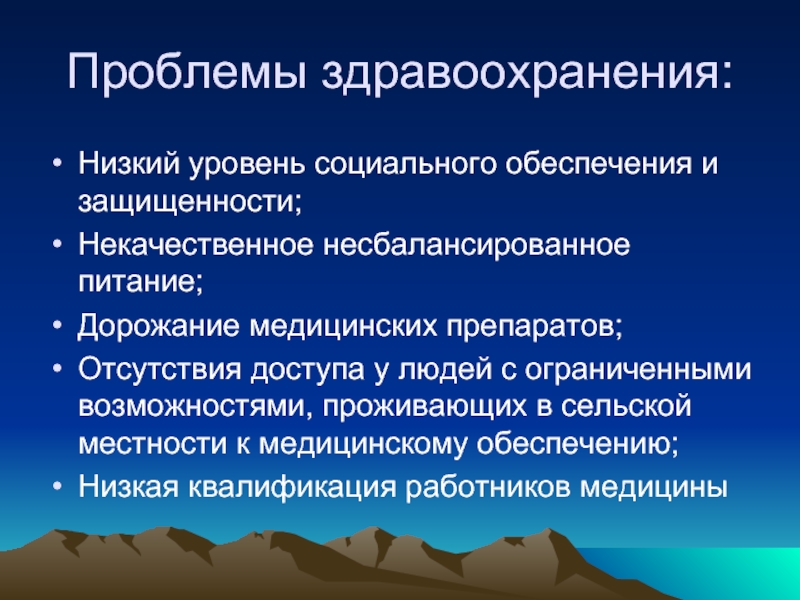 Проблемы здравоохранения. Социальные проблемы здравоохранения. Проблемы здравоохранения в сельской местности. Суть проблемы здравоохранения.