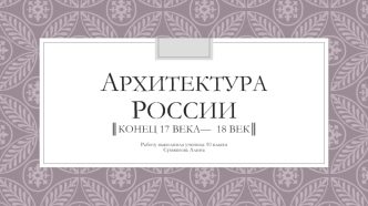 Архитектура России 18 века Сукманова 10 класс