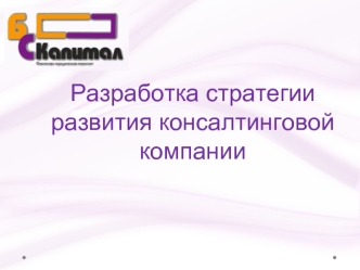 Разработка стратегии развития консалтинговой компании