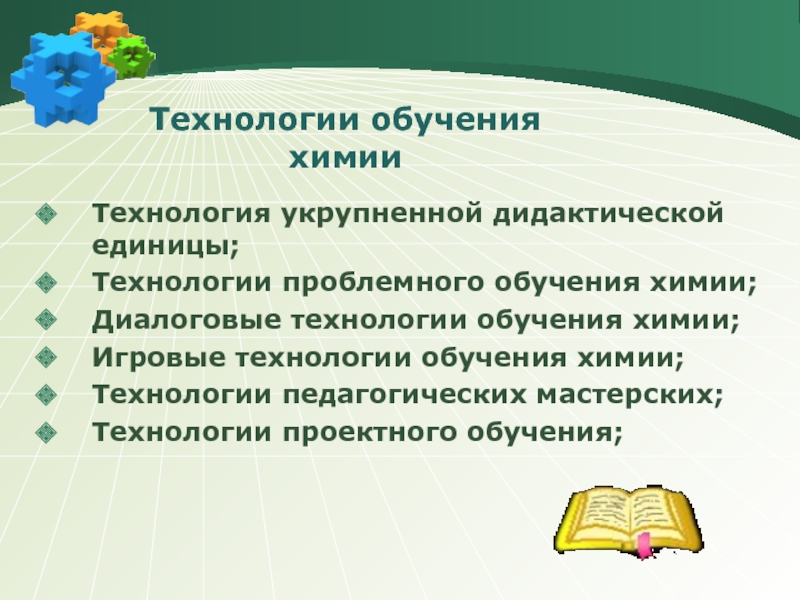 Технологии преподавания. Технологии обучения химии. Современные педагогические технологии в химии. Технологии обучения химии классификация. Современные технология обучения химии.