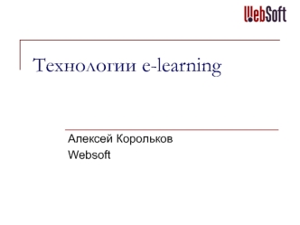 Технологии e-learning