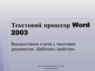 Текстовий процесор Word 2003