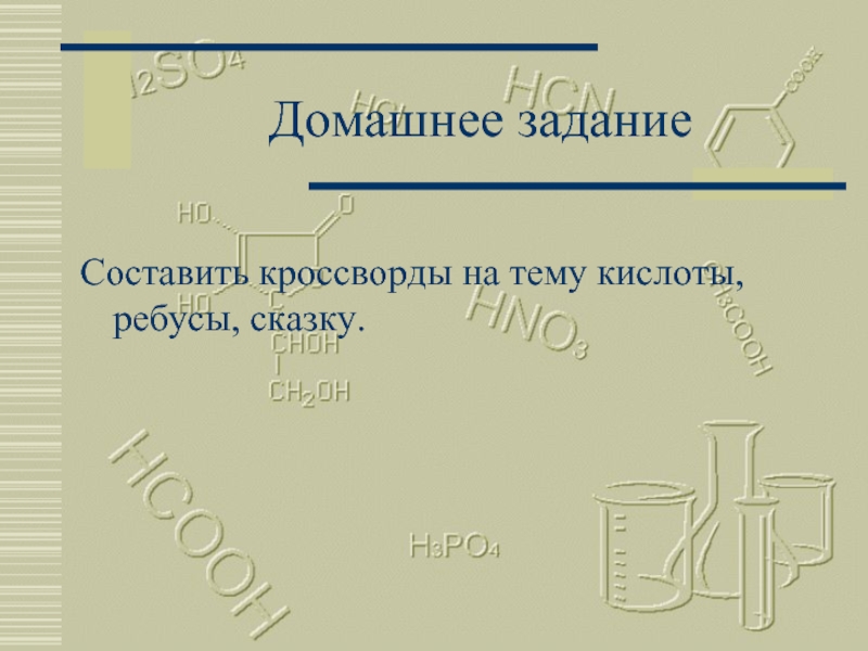 Кислоты вокруг нас ответы 8 класс. Задание на тему кислоты.